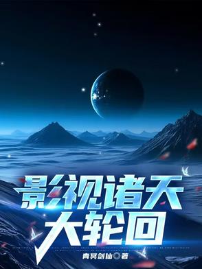 影视诸天大轮回