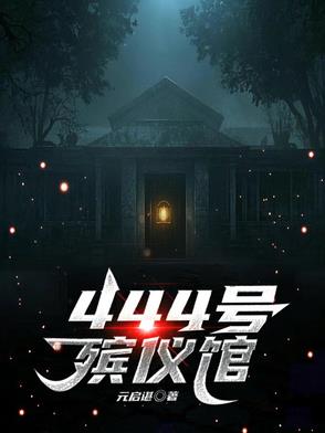 444号殡仪馆
