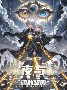 永夜与黎明的距离